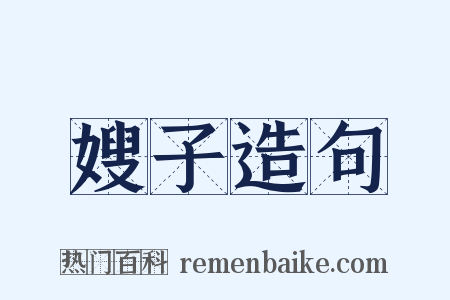嫂子造句是什么意思的图片